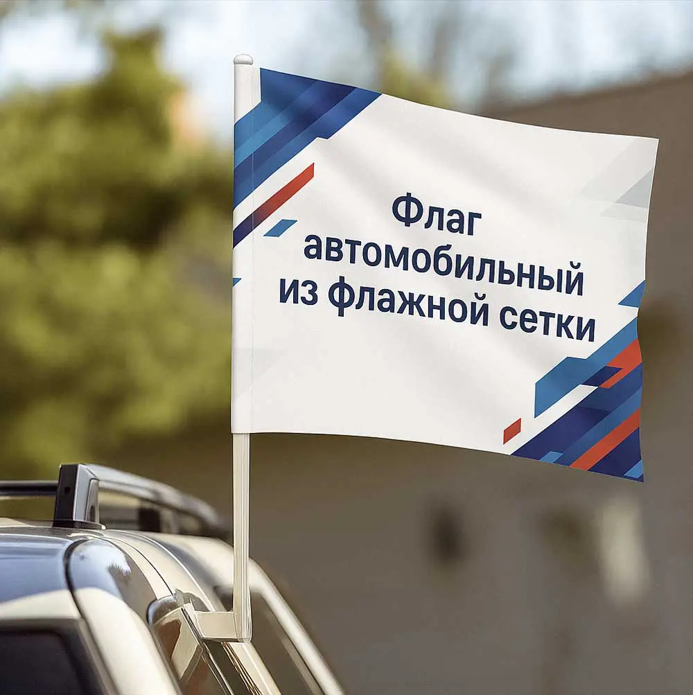 Флаг автомобильный из флажной сетки