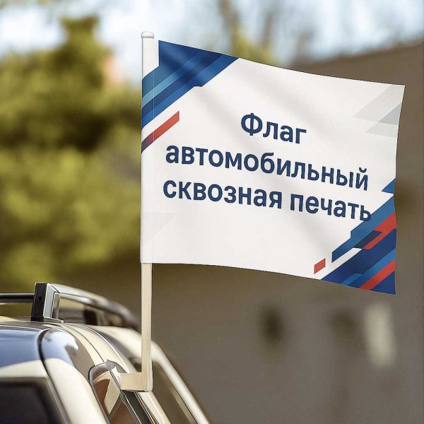 Флаг автомобильный сквозная печать