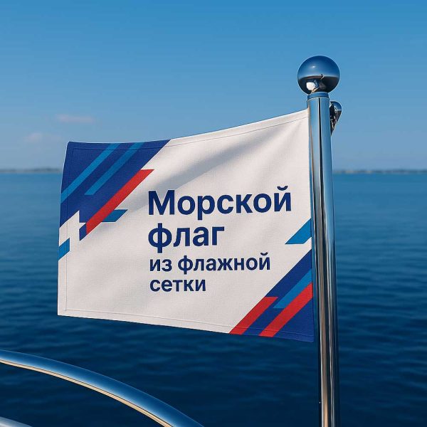 Морской флаг из флажной сетки