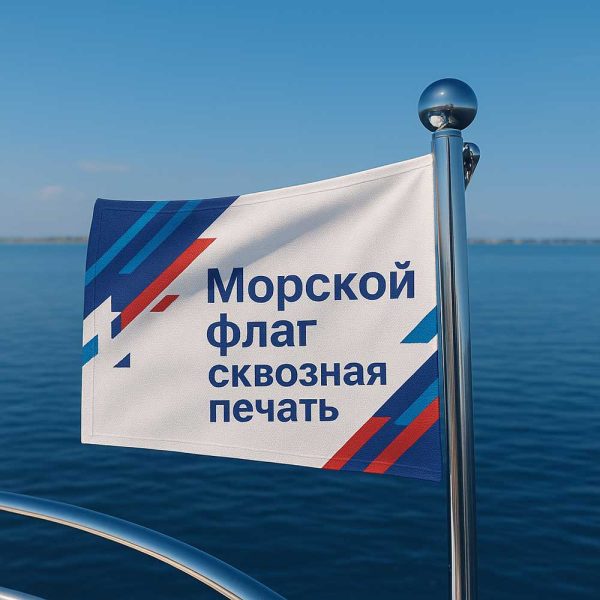 Флаг морской сквозная печать