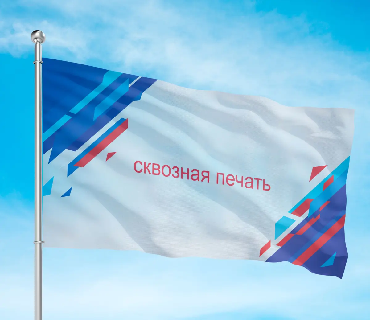 Флаг на заказ со сквозной печатью, яркие цвета, долговечный материал.