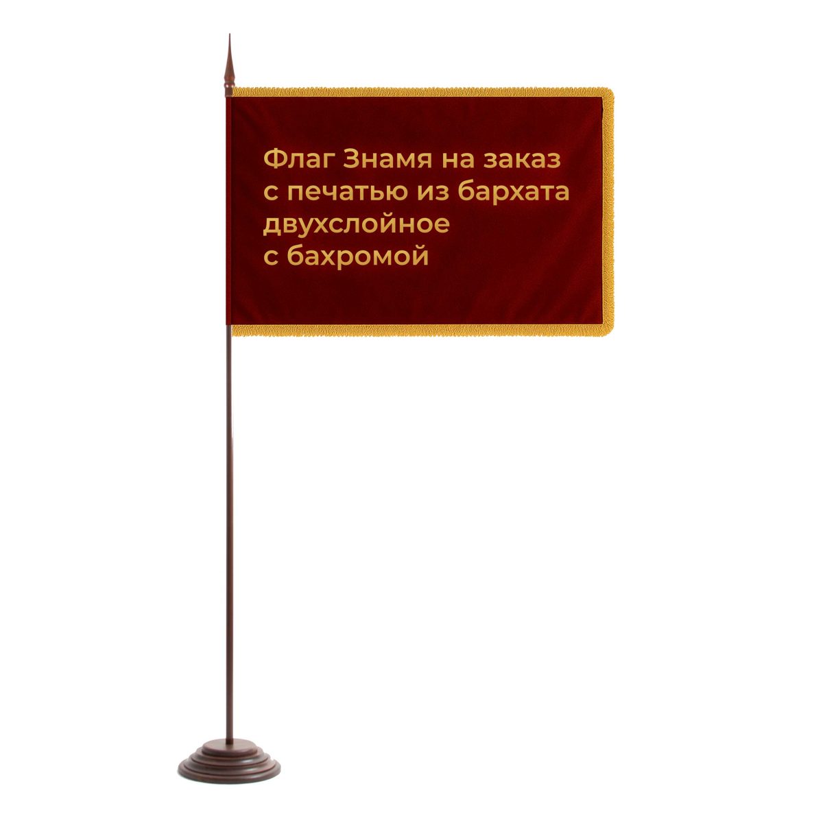 Флаг-знамя-на-заказ-с-печатью-из-Бархата-двухслойное-с-бахромой-100х150-см