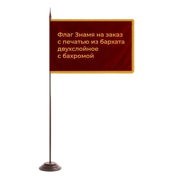Флаг-знамя-на-заказ-с-печатью-из-Бархата-двухслойное-с-бахромой-100х150-см