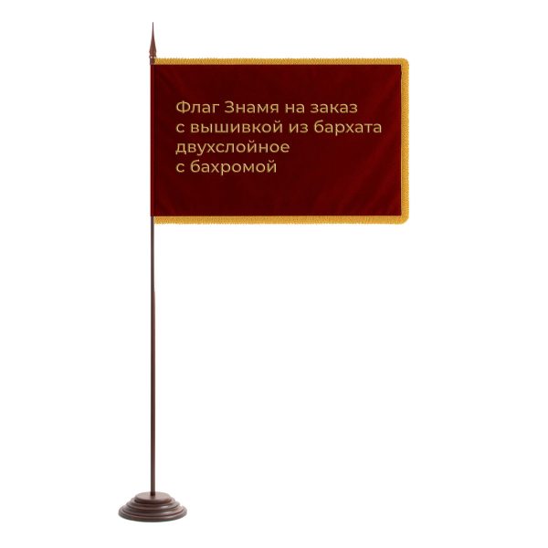 Флаг Знамя на заказ с вышивкой из Бархата двухслойное с бахромой 100х150 см