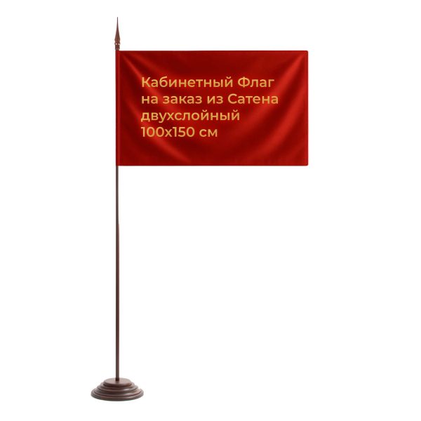 Кабинетный Флаг на заказ из Сатена двухслойный 100х150 см