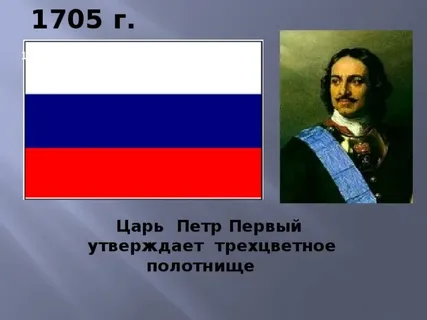 Первое использование трёхцветного полотна в России